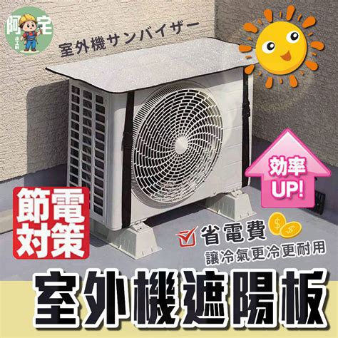 室外機遮陽板效果|冷氣省電有招！室外機加裝「遮陽板」 降溫可省電｜三立新聞